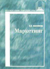 Маркетинг: Учебное пособие