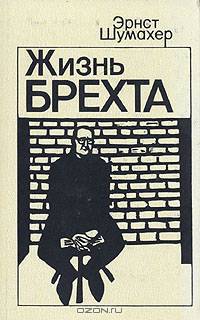 Жизнь Брехта