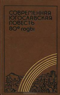 Современная югославская повесть. 80-е годы