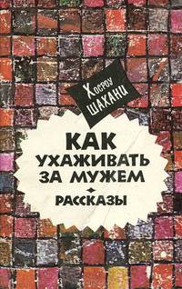 Как ухаживать за мужем