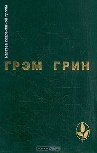 Грэм Грин. Избранное