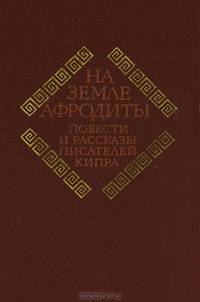На земле Афродиты