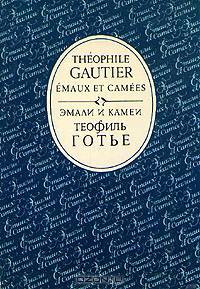 Эмали и камеи / Emaux et camees