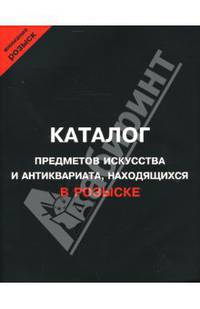 Внимание, розыск. Часть 3. Каталог орденов, медалей и нагрудных знаков, находящихся в розыске. Каталог предметов искусства и антиквариата, находящихся в розыске (комплект из 2 книг)