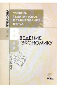 Учебно-тематическое планирование курса "Введение в экономику". 10-11 классы. Пособие для учителя