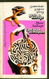 Джеймс Хедли Чейз. Дело о наезде. Эрик Эмблер. Грязная история