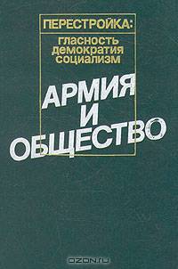 Армия и общество