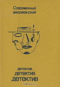 Современный американский детектив. Выпуск 1