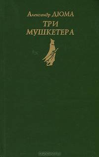 Три мушкетера