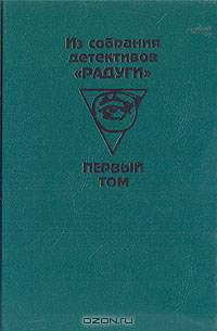 Из собрания детективов "Радуги" в 2 томах (комплект из 2 книг)