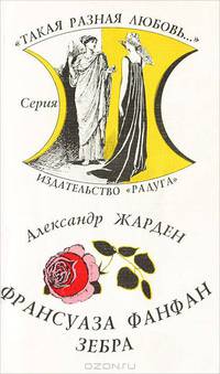 Франсуаза Фанфан. Зебра