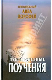 Душеполезные поучения и послания с присовокуплением вопросов его и ответов на оные...