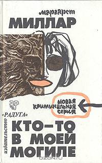 Кто-то в моей могиле. Загнанный зверь
