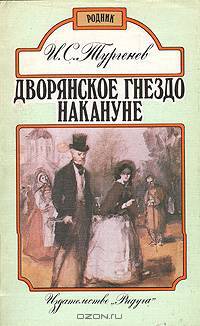 Дворянское гнездо. Накануне