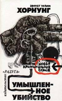 Умышленное убийство