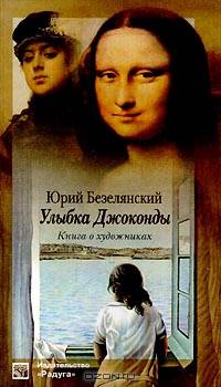 Улыбка Джоконды. Книга о художниках