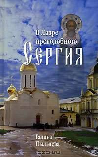 В Лавре преподобного Сергия