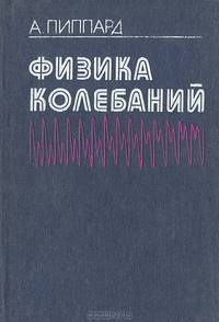 Физика колебаний. Квантово-механические системы