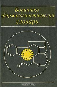 Ботанико-фармакогностический словарь