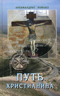 Путь христианина. Слова и беседы - 2 изд.
