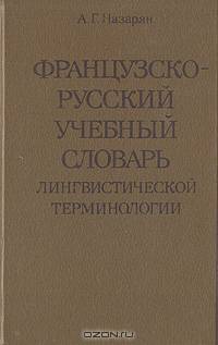 Французско-русский учебный словарь лингвистической терминологии
