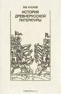 История древнерусской литературы