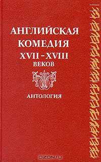 Английская комедия XVII-XVIII веков. Антология