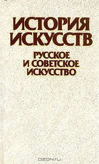 История искусств. Русское и советское искусство