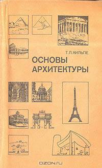 Основы архитектуры