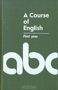 A Course of English. First year / Английския язык. Учебник для I курса филологических факультетов университетов