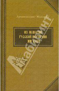 Из истории русской иерархии XVI века. Арх.Макарий