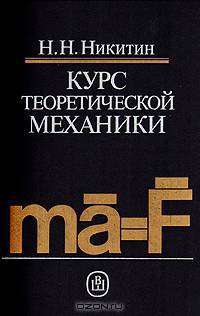 Курс теоретической механики