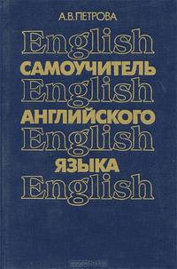 Самоучитель английского языка