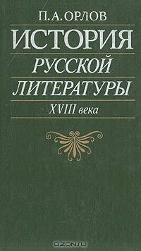 История русской литературы XVIII века