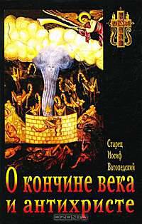 О кончине века и антихристе. (перевод с новогреческого)