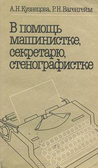 В помощь машинистке, секретарю, стенографистке
