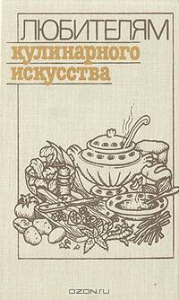 Любителям кулинарного искусства