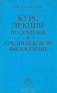 Курс лекций по древней и средневековой философии