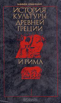 История культуры Древней Греции и Рима