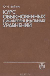 Курс обыкновенных дифференциальных уравнений