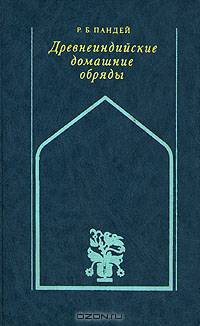 Древнеиндийские домашние обряды