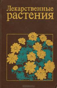 Лекарственные растения. Справочное пособие
