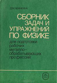 Сборник задач и упражнений по физике для подготовки рабочих металлообрабатывающих профессий