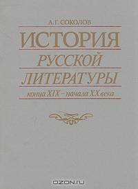 История русской литературы конца XIX - начала XX века