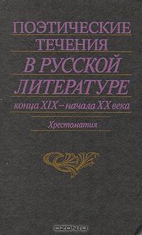 Поэтические течения в русской литературе конца XIX - начала XX века. Хрестоматия