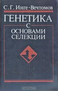 Генетика с основами селекции
