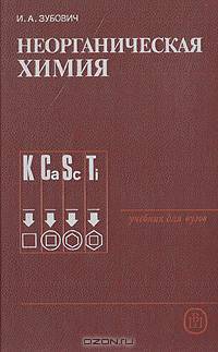 Неорганическая химия