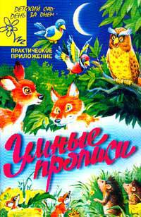 Умные прописи - (Детский сад: день за днем)