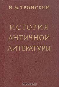 История античной литературы