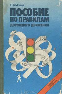 Пособие по правилам дорожного движения